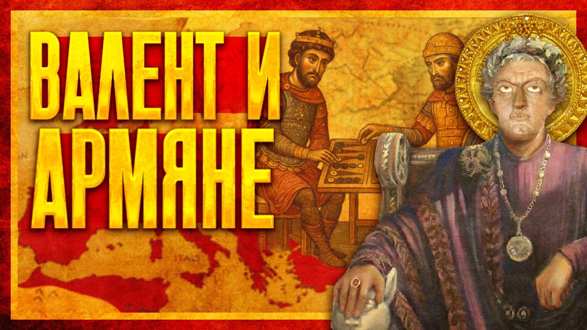 ВАЛЕНТ НА ВОСТОКЕ: АРМЯНЕ И САСАНИДЫ (ft. Михаил Ведешкин) смотреть онлайн