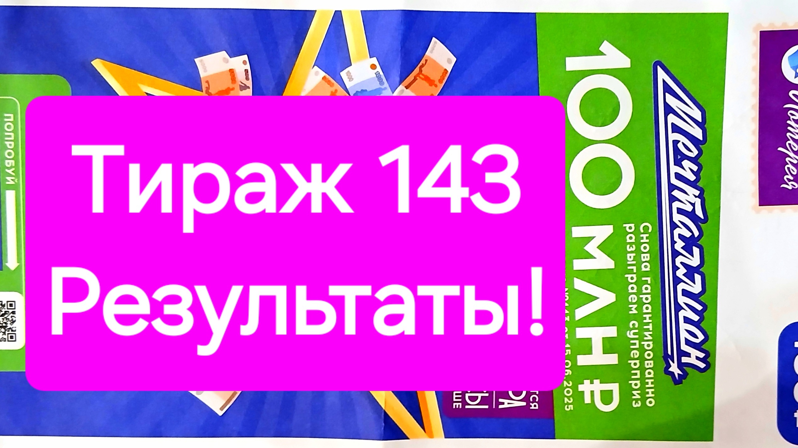 МЕЧТАЛЛИОН ТИРАЖ 143 от 15.06.25. ПРОВЕРИТЬ БИЛЕТ МЕЧТАЛЛИОН 143