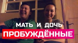 Пробуждённые мать и дочь. Оксана и Олеся Рахмановы 27.03.2020