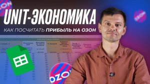 Как рассчитать юнит-экономику товара на Ozon — формула прибыли и реальные примеры