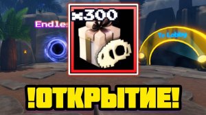 ОТКРЫЛ 300 НОВЫХ ЯЩИКОВ В FNAF TOWER DEFENSE