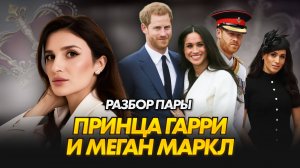 «Запасной» принц Гарри и «полукровка» Меган Маркл | психоаналитический разбор пары