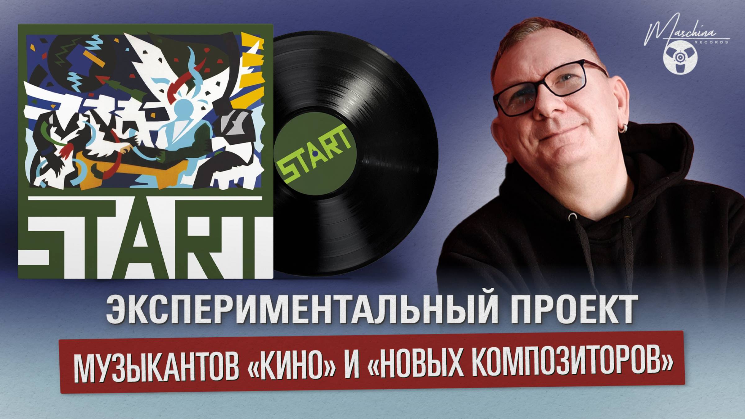 Start - экспериментальный проект музыкантов "Кино" и "Новых Композиторов" смотреть онлайн