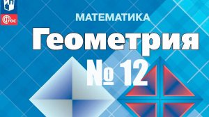 геометрия 7 класс номер 12 Атанасян