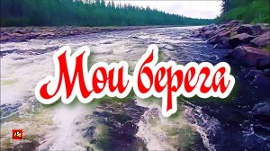 В. МЯСНИКОВ Я.СУМИШЕВСКИЙ Мои берега