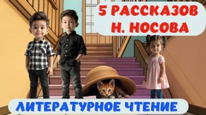 Н. НОСОВ |ЛИТЕРАТУРНОЕ ЧТЕНИЕ | Для детей аудиосказка