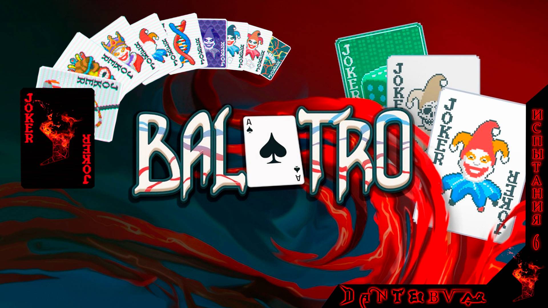 Испытания Балатро ч.6: Пять карт, Золотая игла, Жестокость. #балатро #balatro смотреть онлайн