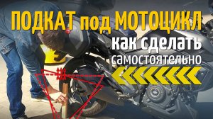 ПОДКАТ (Упор) для мотоцикла своими руками