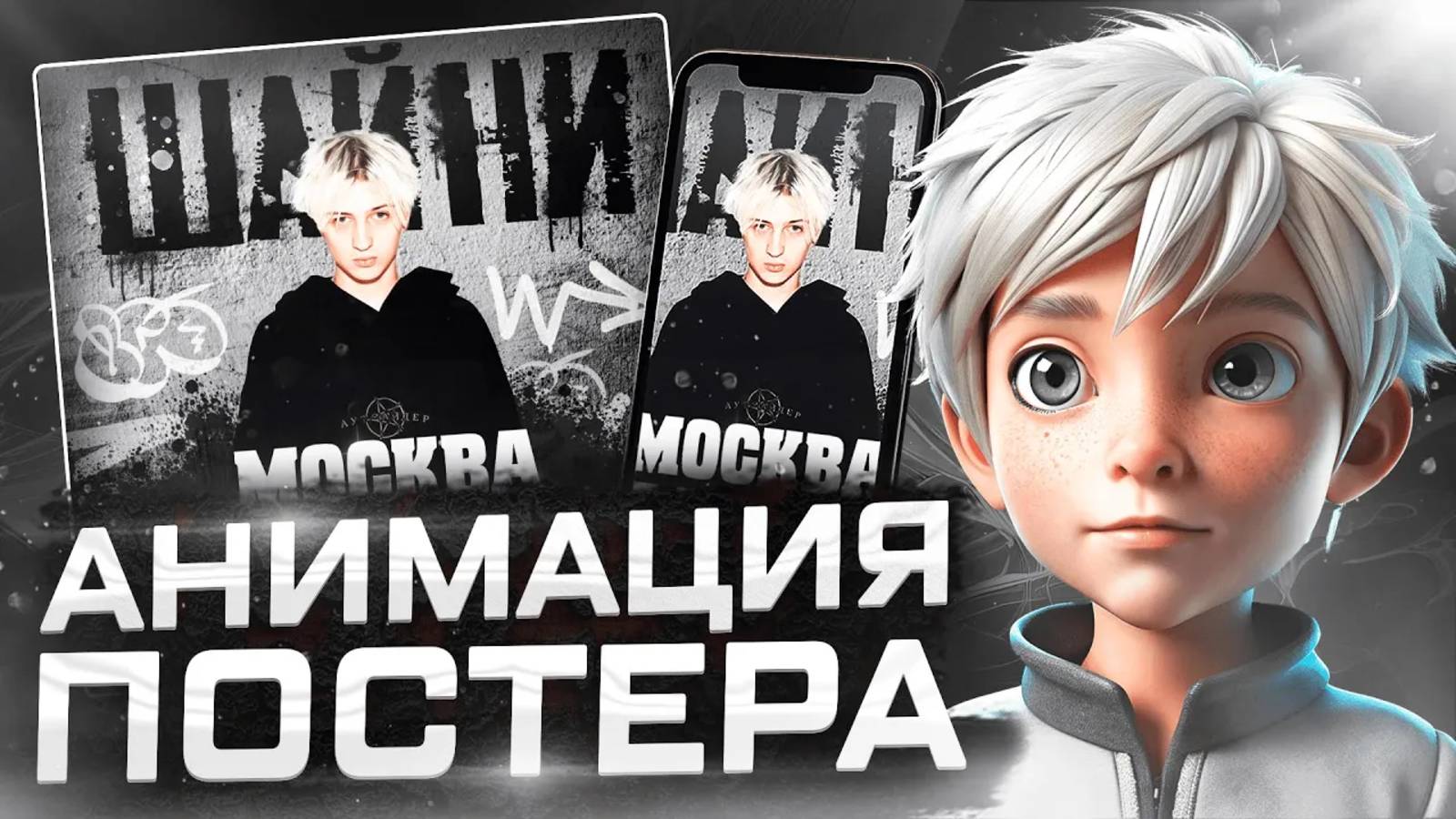 КАК СДЕЛАТЬ АНИМАЦИЮ ПОСТЕРА В AFTER EFFECTS | AFTER EFFECTS POSTER ANIMATION TUTORIAL смотреть онлайн