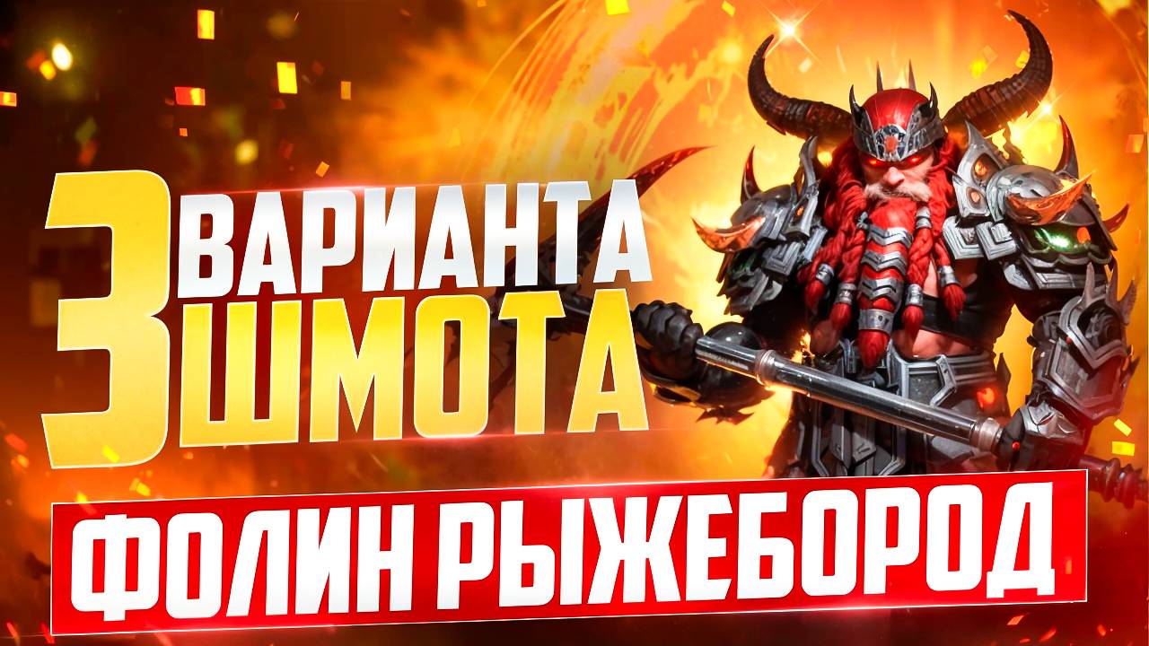 ФОЛИН РЫЖЕБОРОД - 3 ВАРИАНТА ШМОТА! КАК ОДЕТЬ ДЛЯ ГИДРЫ И ПОДЗЕМКИ! RAID SHADOW LEGENDS! #raid смотреть онлайн