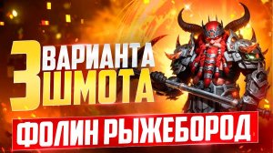 ФОЛИН РЫЖЕБОРОД - 3 ВАРИАНТА ШМОТА! КАК ОДЕТЬ ДЛЯ ГИДРЫ И ПОДЗЕМКИ! RAID SHADOW LEGENDS! #raid