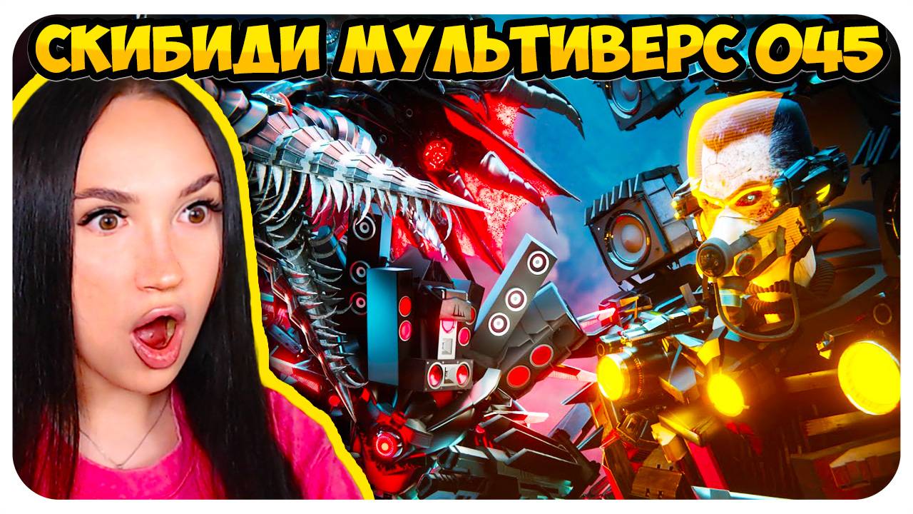 🚽 G-МЕНУ КОНЕЦ!!!👿 САМАЯ ЭПИЧНАЯ СЕРИЯ!🔥 СКИБИДИ ТУАЛЕТ МУЛЬТИВЕРС - Skibidi Toilet Multiverse 45 смотреть онлайн