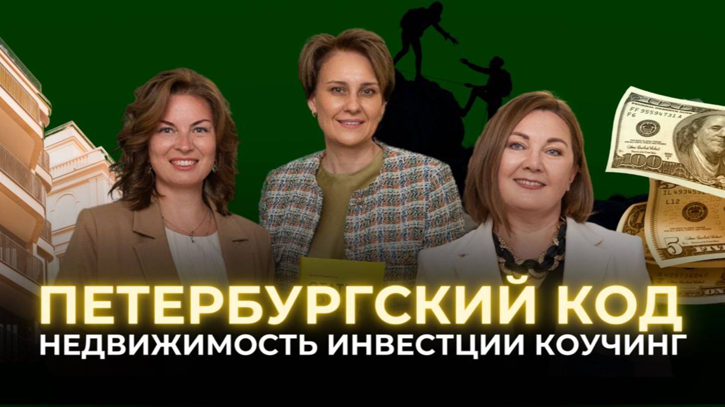 Петербургский код: инвестиции, недвижимость, коучинг