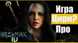 Что известно об игре «Ведьмак 4» первый трейлер, сюжет, скандалы и дата выхода