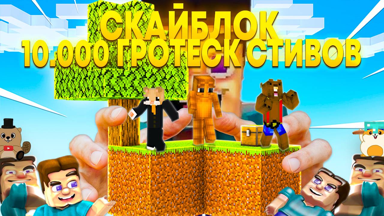 СМОЖЕМ ЛИ МЫ ВЫЖИТЬ НА СКАЙБЛОКЕ ПРОТИВ 10.000 ТЫСЯЧ ГРОТЕСК СТИВОВ?! смотреть онлайн