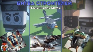 Minecraft.Битва строителей-итальянские мемы. Строим с друзьями на время.