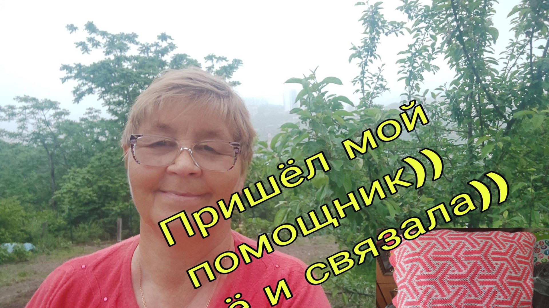 14-15 ИЮНЯ 25. ПРИШЕЛ МОЙ ПОМОЩНИК))) ЕЩЕ И СВЯЗАЛА))) смотреть онлайн