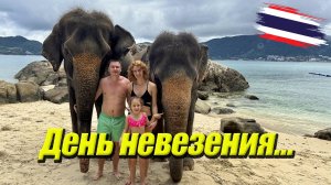 Таиланд - это провал, четвертый день отпуска