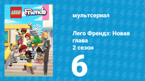 Лего Френдз: Новая глава 2 сезон 6 серия (мультсериал, 2024)