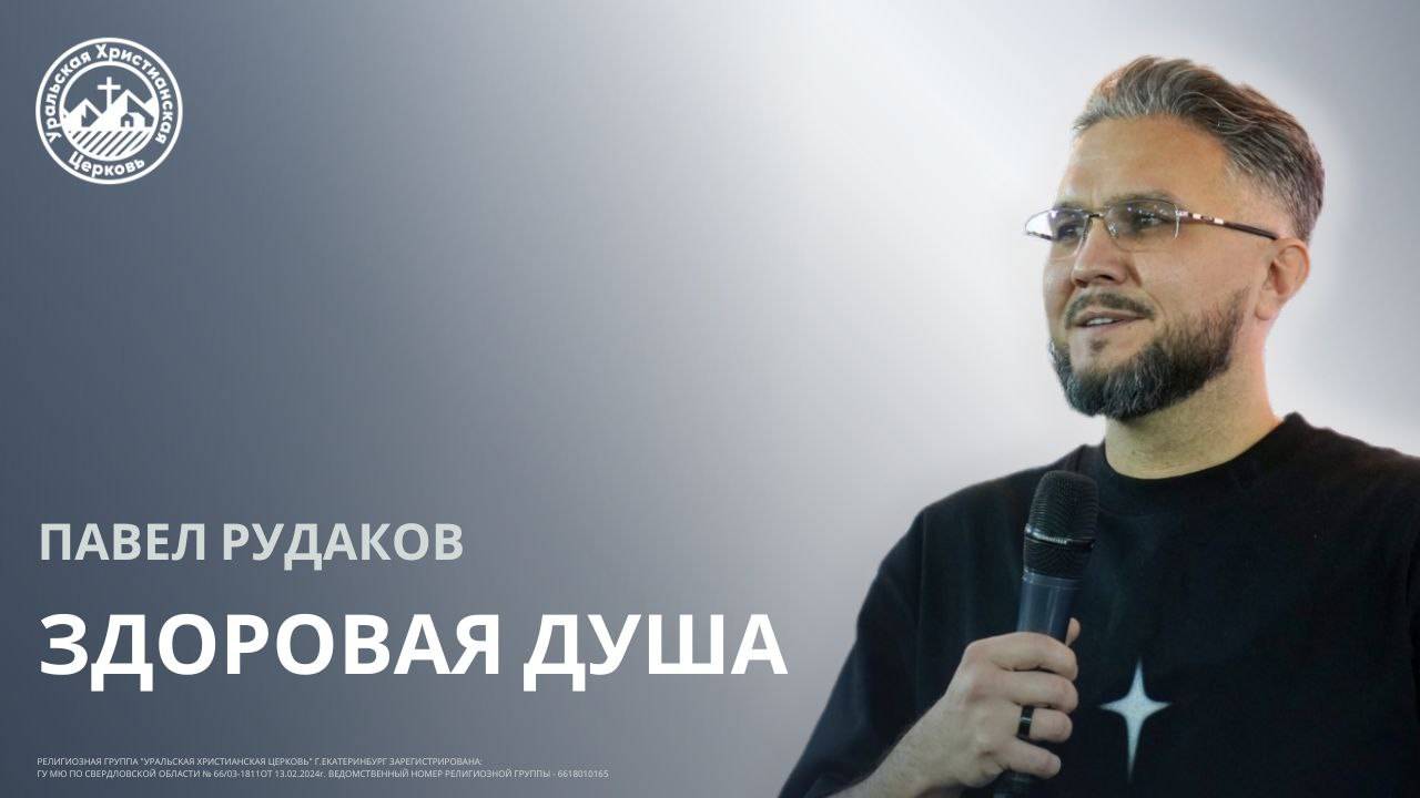 Павел Рудаков - Здоровая душа смотреть онлайн