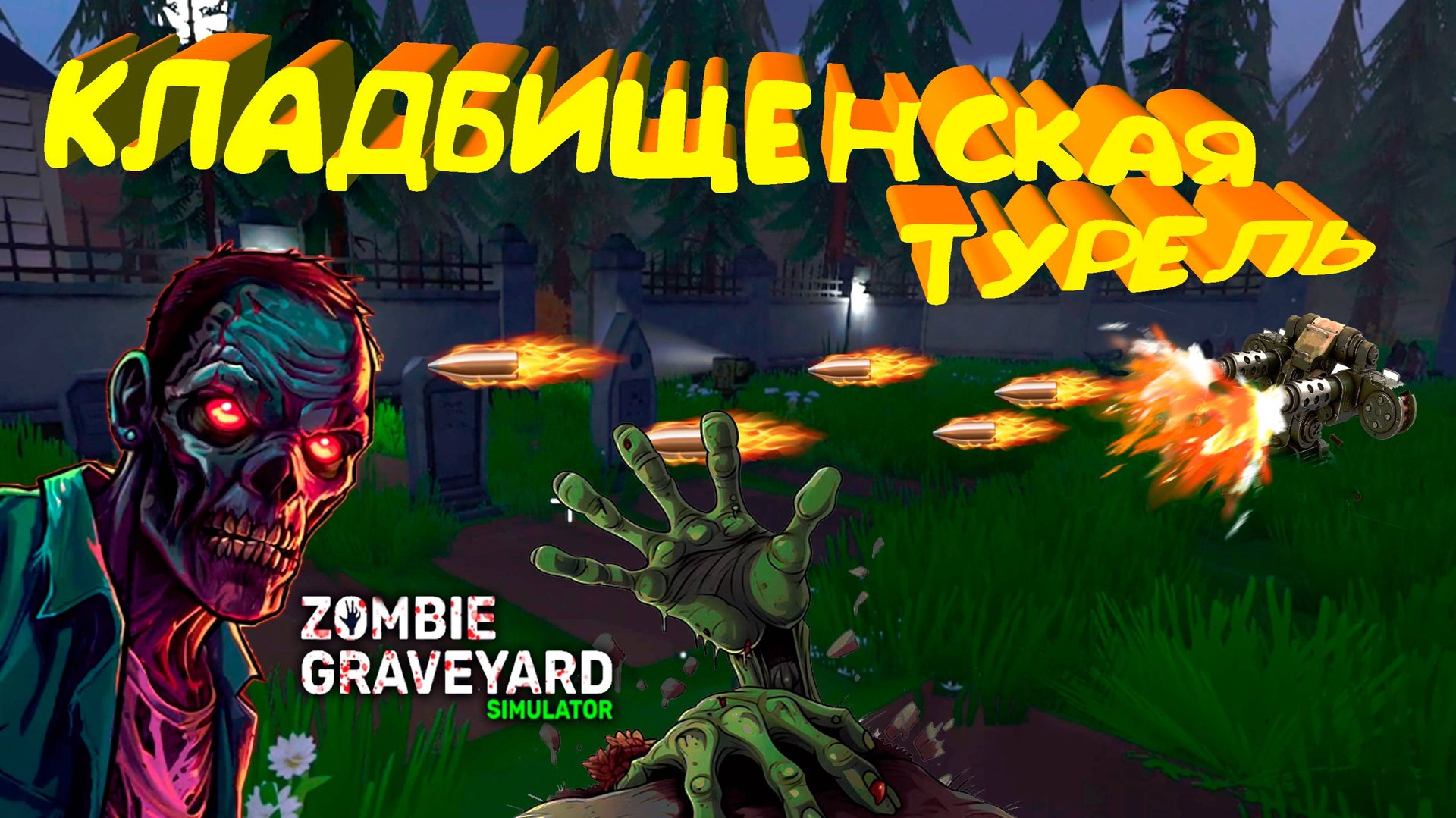 АНТИЗОМБОИДНАЯ ТУРЕЛЬ ◈ Zombie Graveyard Simulator #3