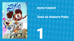 Зоки на планете Руби 1 серия «Планета Руби» (мультсериал, 2023)