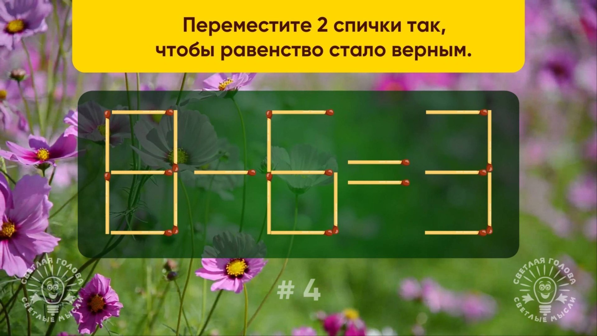 Переместите 2 спички так, чтобы равенство стало верным. Задача со спичками № 4. смотреть онлайн