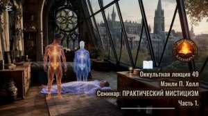 49. Практический Мистицизм - 1 / ЛЕКЦИЯ / Мэнли П. Холл