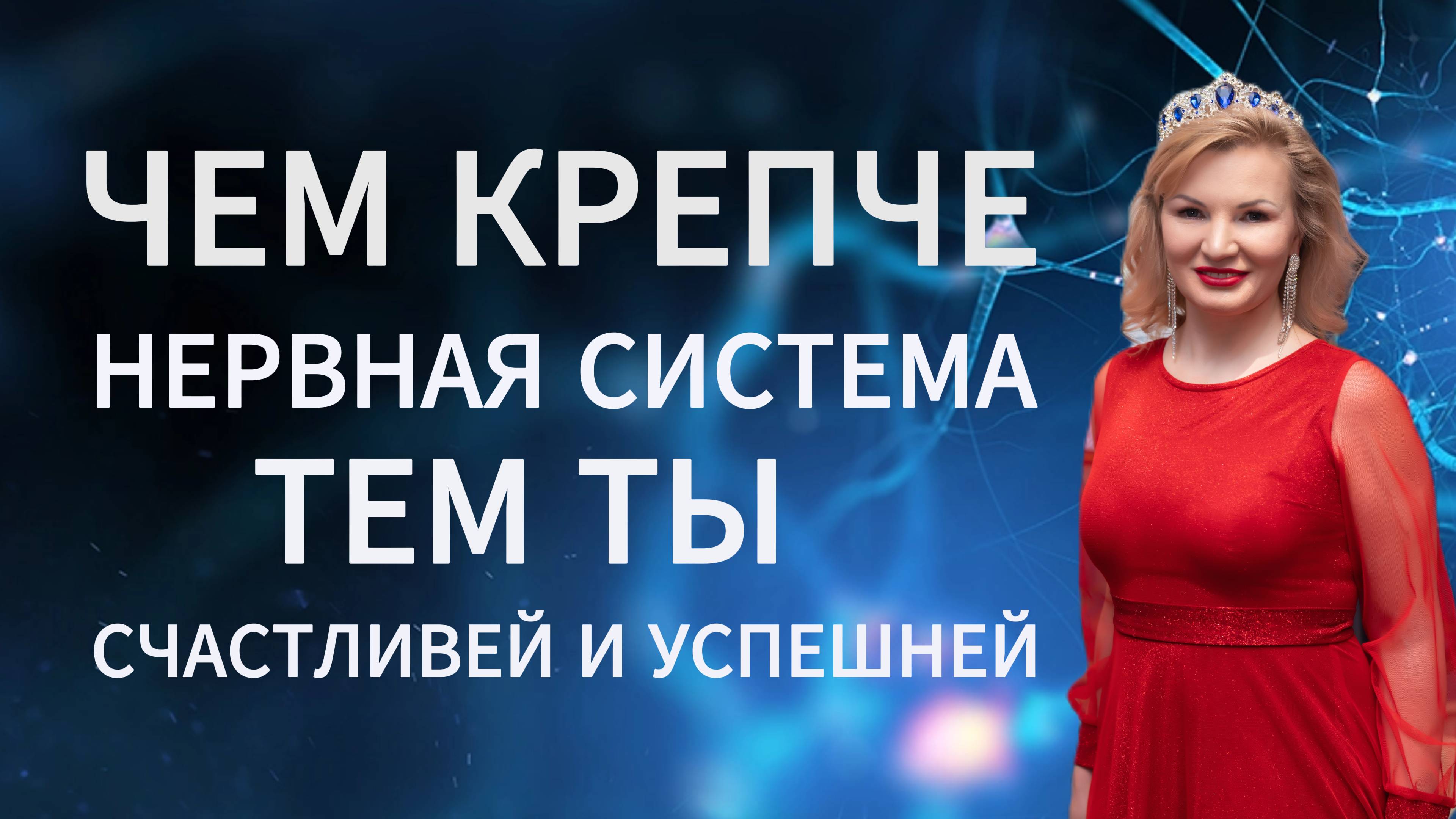 ЧЕМ КРЕПЧЕ НЕРВНАЯ СИСТЕМА, ТЕМ ТЫ СЧАСТЛИВЕЙ И УСПЕШНЕЙ смотреть онлайн