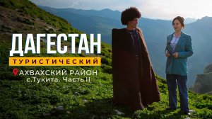 Дагестан туристический. Тукита часть 2
