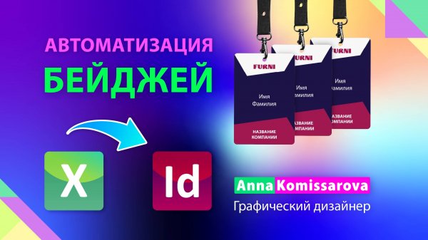Автоматизация бейджей в Indesign, экспорт lданных из Excel