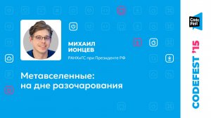 Михаил Ионцев. Метавселенные: на дне разочарования