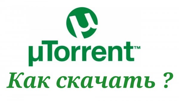 Как скачать торрент(utorrent) на пк?