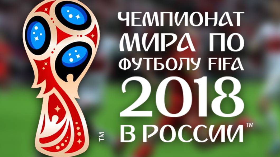 Чемпионат мира по футболу 2018 года смотреть онлайн