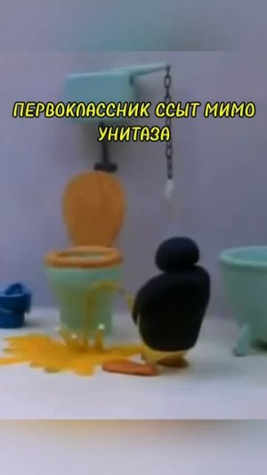 ПЕРВОКЛАССНИК ССЫТ МИМО УНИТАЗА | #мем #мемас #memes #смешнойшортс #rytp #мемы #pingu #мемы #юмор
