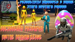 ПАСХАЛЬНАЯ РАЗБОРКА В ОДНОГО НА ИЗИ ПЛЮС РЕЗУЛЬТАТЫ КОНКУРСА В GRAND CRIMINAL ONLINE (GCO)!