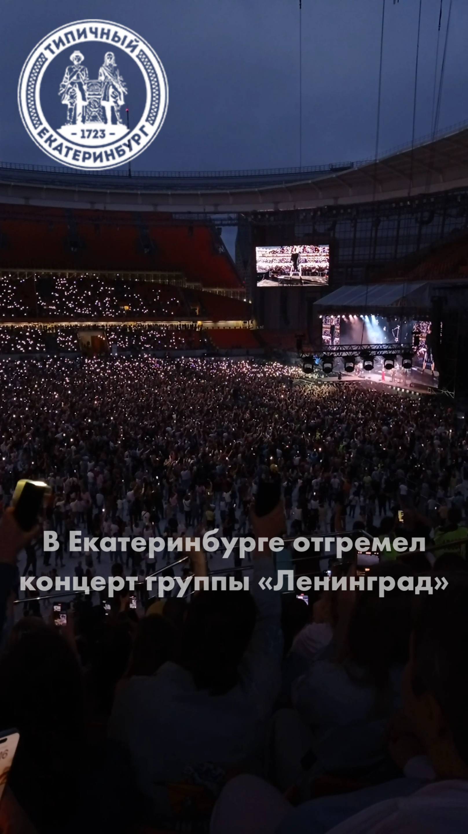 В Екатеринбурге отгремел концерт группы «Ленинград» смотреть онлайн