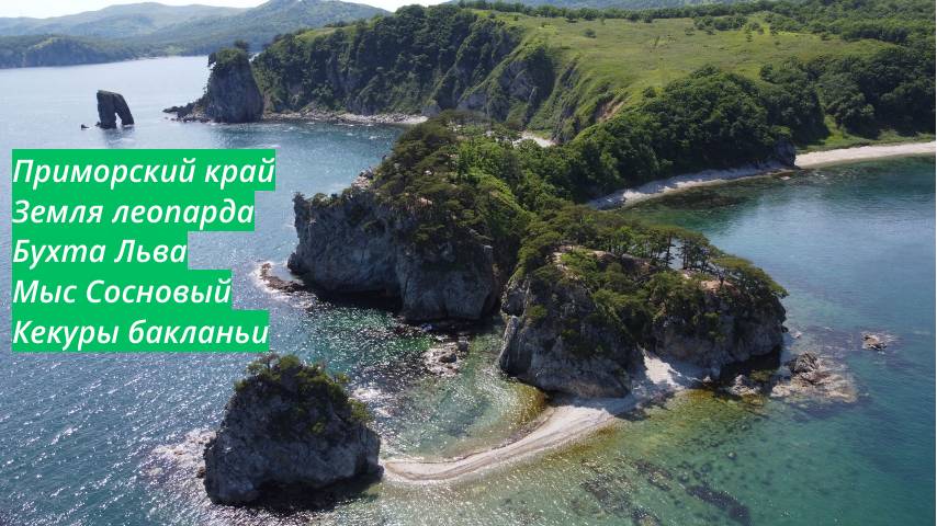 Одно из САМЫХ красивых мест в Приморье. Заповедник смотреть онлайн