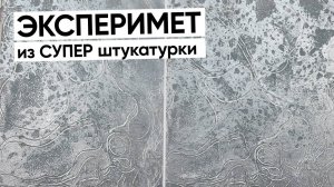 Вы НЕ ПОВЕРИТЕ! МЫ сами В Шоке | Микроцемент ГИБКИЙ