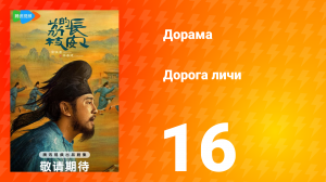 Дорога личи 1 сезон 16 серия