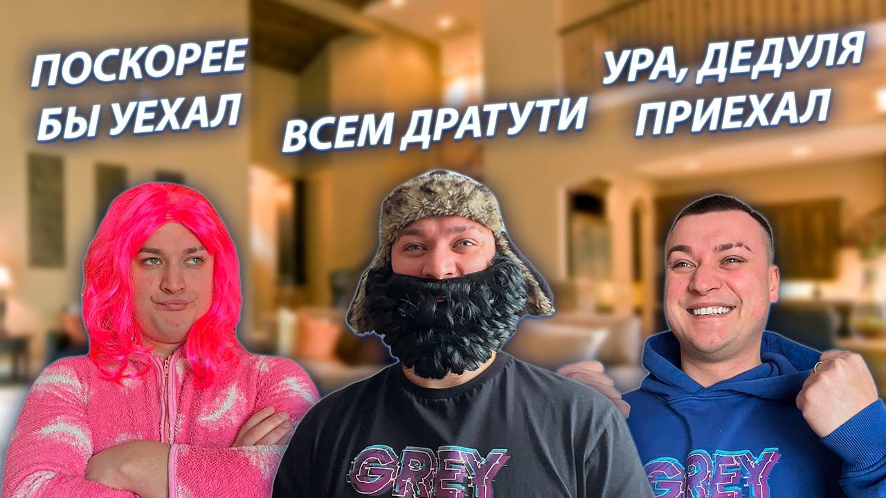 СЕРИАЛ "ВЕСЁЛАЯ СЕМЕЙКА" / 2 СЕЗОН / 185 СЕРИЯ / ДЕДУЛЯ ПРИЕХАЛ ПРОВЕДАТЬ ВАЛЬКА / GREY SHIP смотреть онлайн