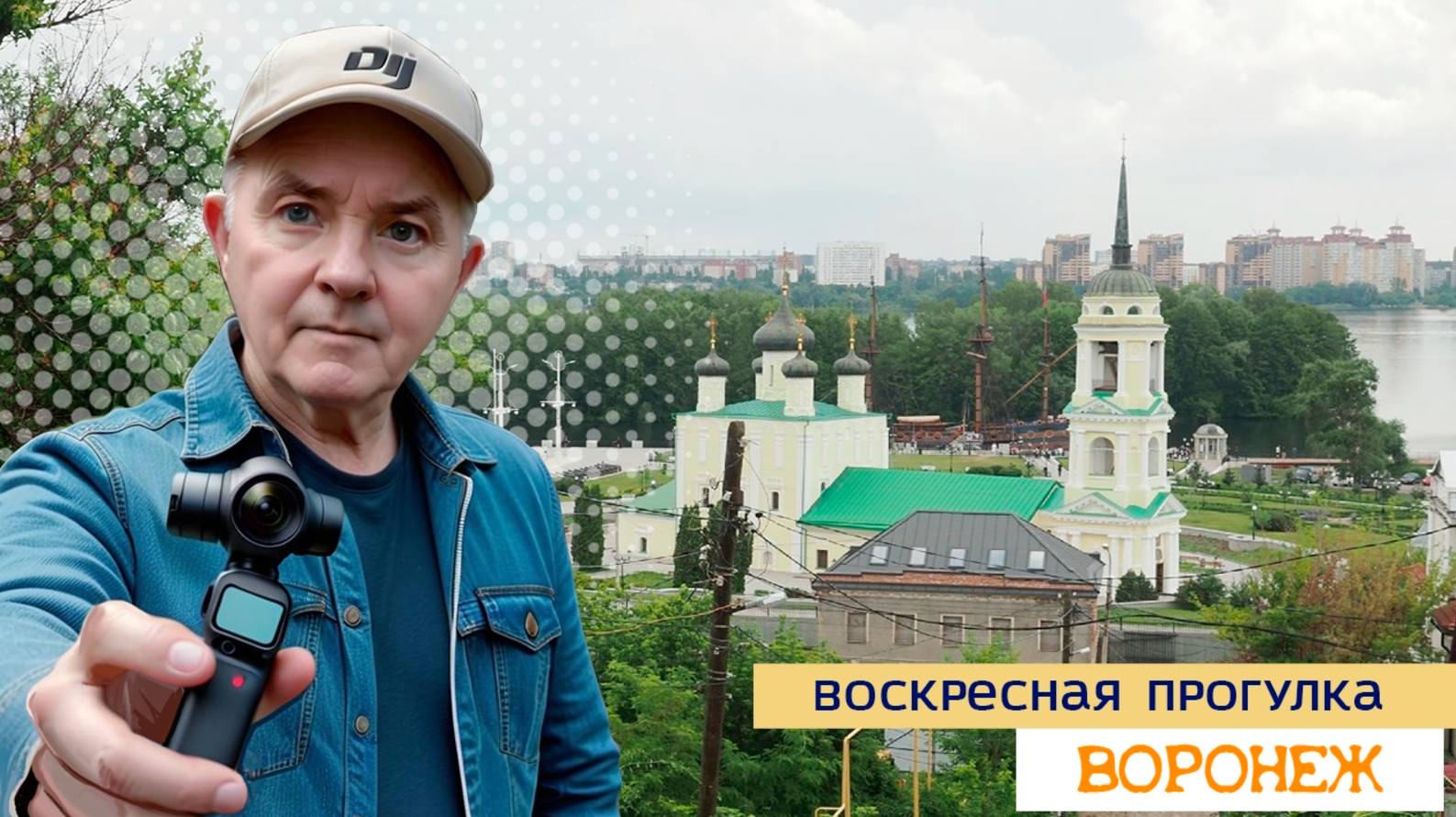 Воскреная прогулка, Воронеж 15.06.25г смотреть онлайн