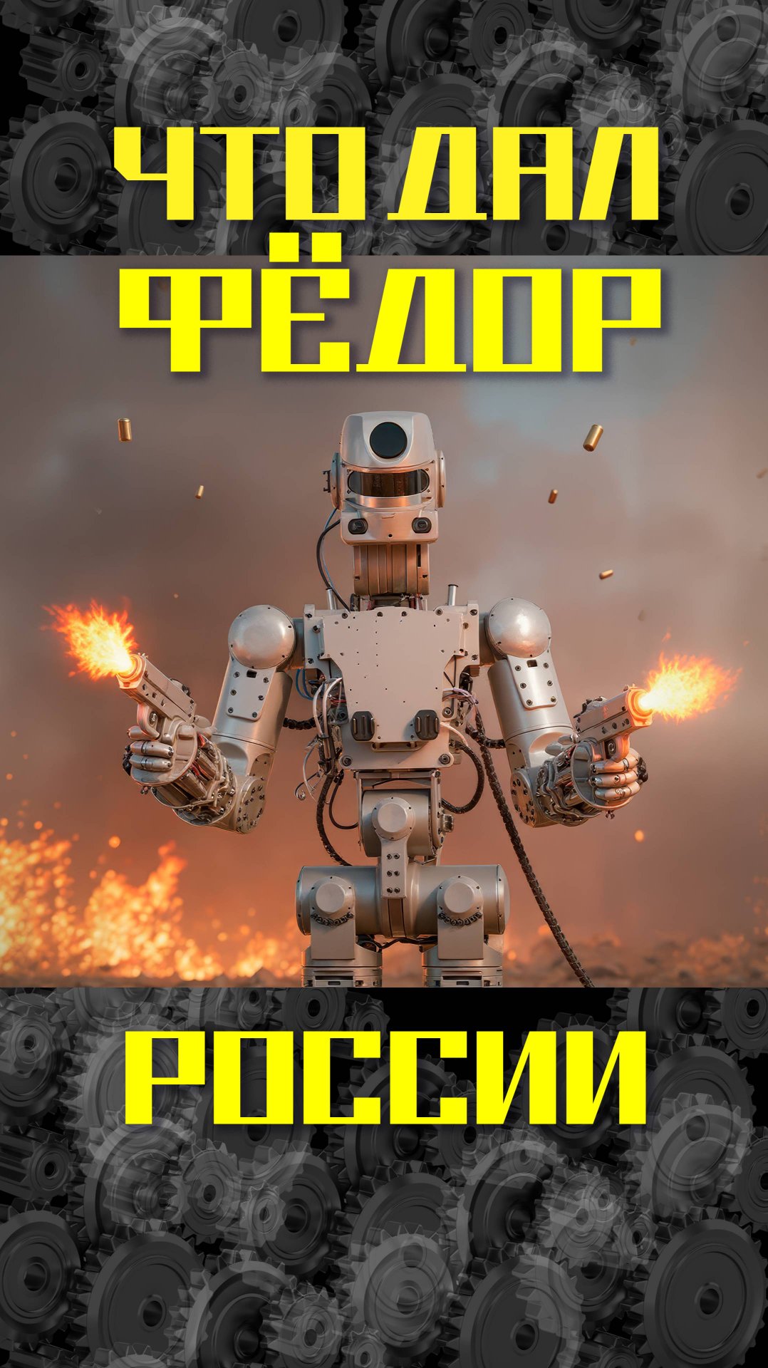 Что дал Робот Фёдор России смотреть онлайн