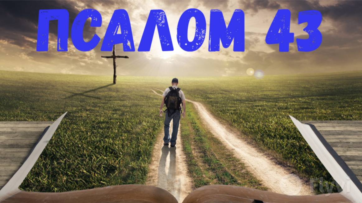 Псалом 43 смотреть онлайн