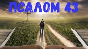 Псалом 43