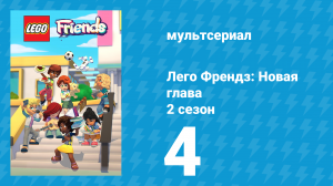 Лего Френдз: Новая глава 2 сезон 4 серия (мультсериал, 2024)