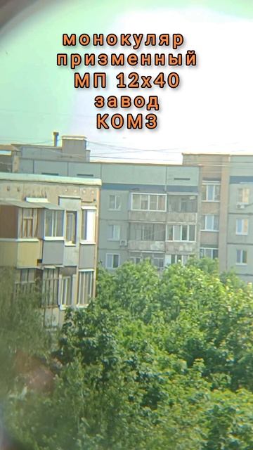 МП 12х40 редкий монокуляр из Казани смотреть онлайн