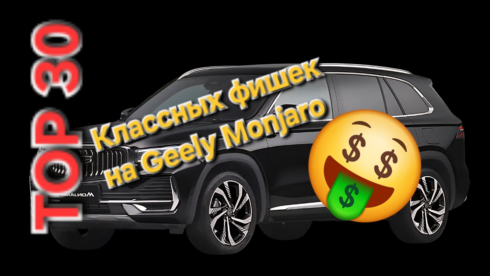 TOP 30 Лучших аксессуаров на Geely Monjaro смотреть онлайн