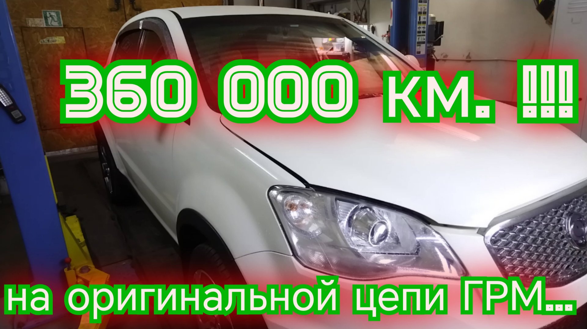 Эта цепь ГРМ прошла 360 тысяч км!!!
 Ssang Yong Actyon New...