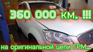 Эта цепь ГРМ прошла 360 тысяч км!!!
 Ssang Yong Actyon New...